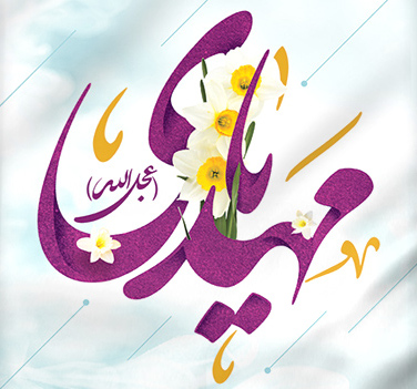 امام مهدی عج