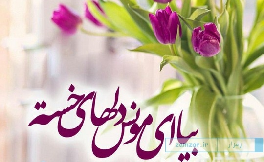 شعر امام زمانی